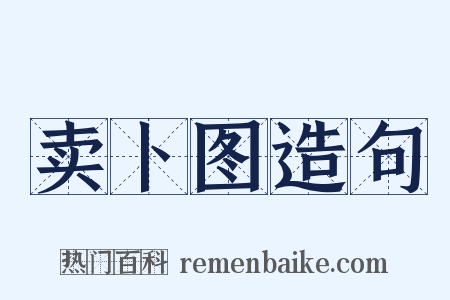 卖卜图造句是什么意思的图片